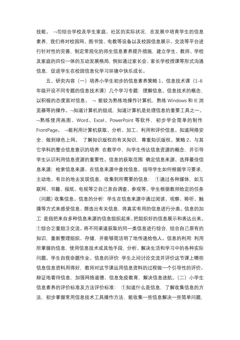 《提升师生信息素养,构建校园信息化学习环境的研究》.doc_第5页