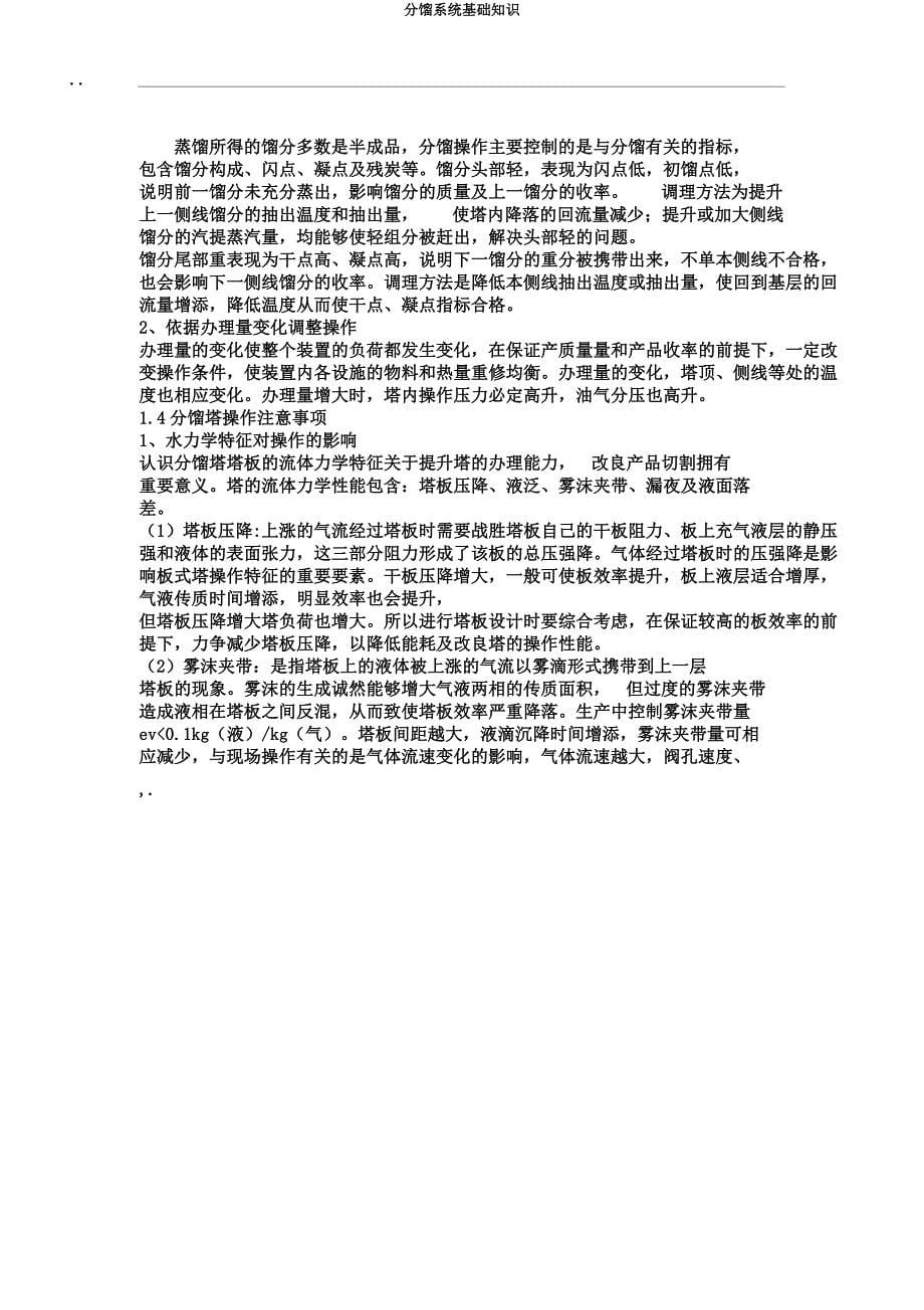 分馏系统基础知识.docx_第5页