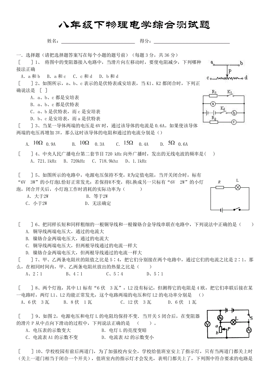 2011年人教版八年级物理下册电学综合测试题_第1页