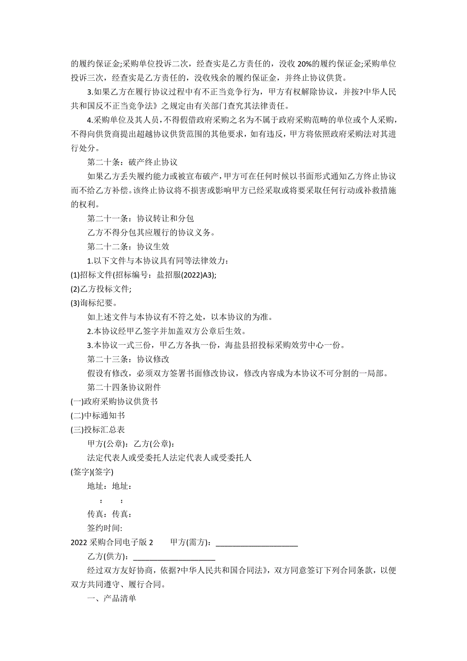 2022采购合同电子版3篇(采购合同法全文最新)_第4页