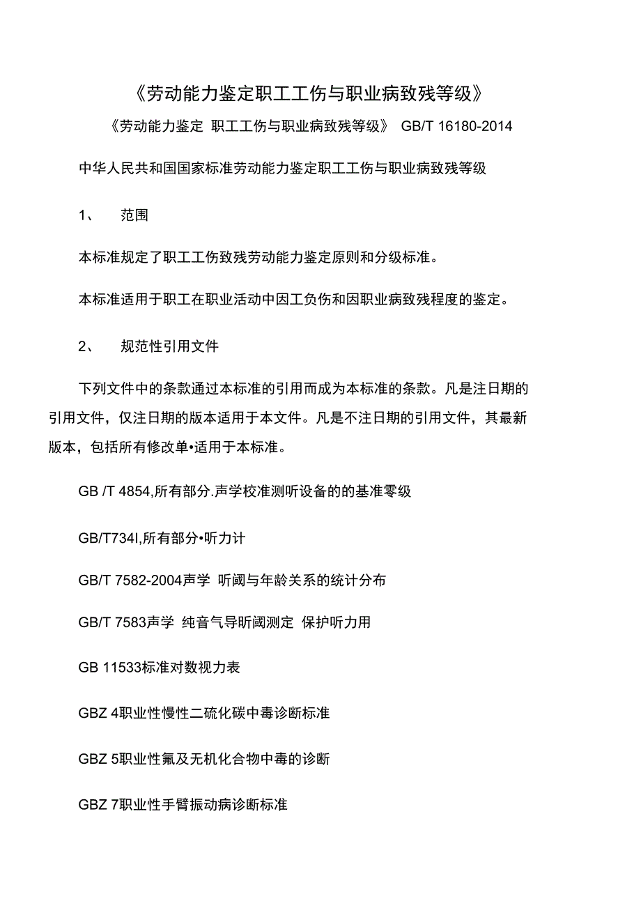 《劳动能力鉴定职工工伤与职业病致残等级》_第1页