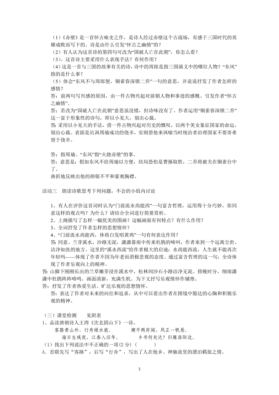 古诗词三首《次北固山下》《浣溪沙》《赤壁教师版_第3页