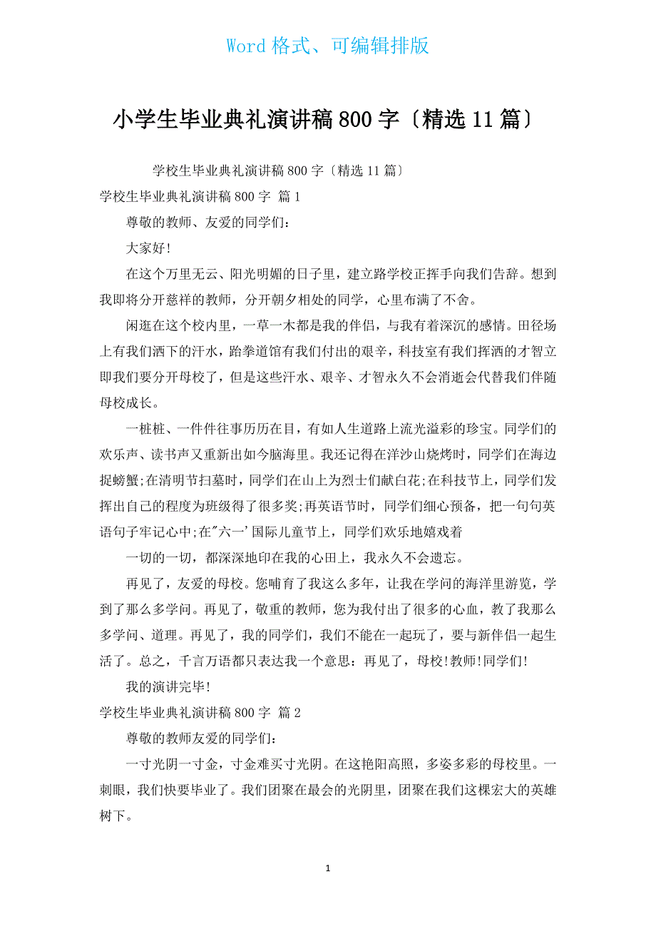 小学生毕业典礼演讲稿800字（11篇）.docx_第1页