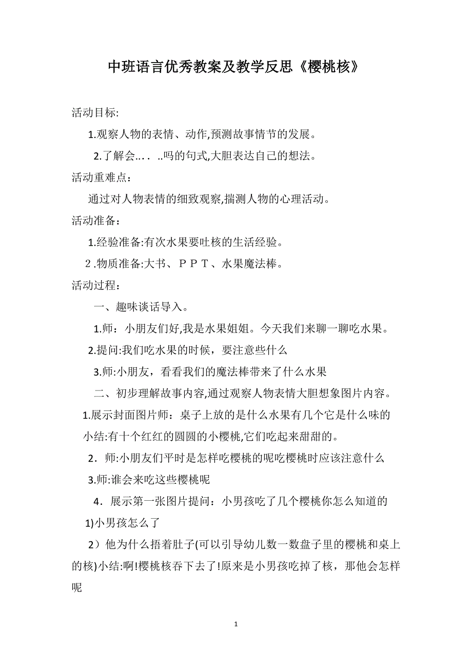 中班语言优秀教案及教学反思樱桃核_第1页