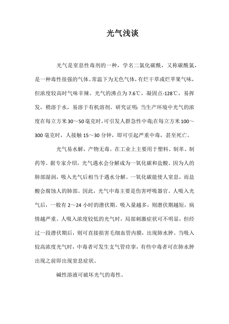 光气浅谈_第1页