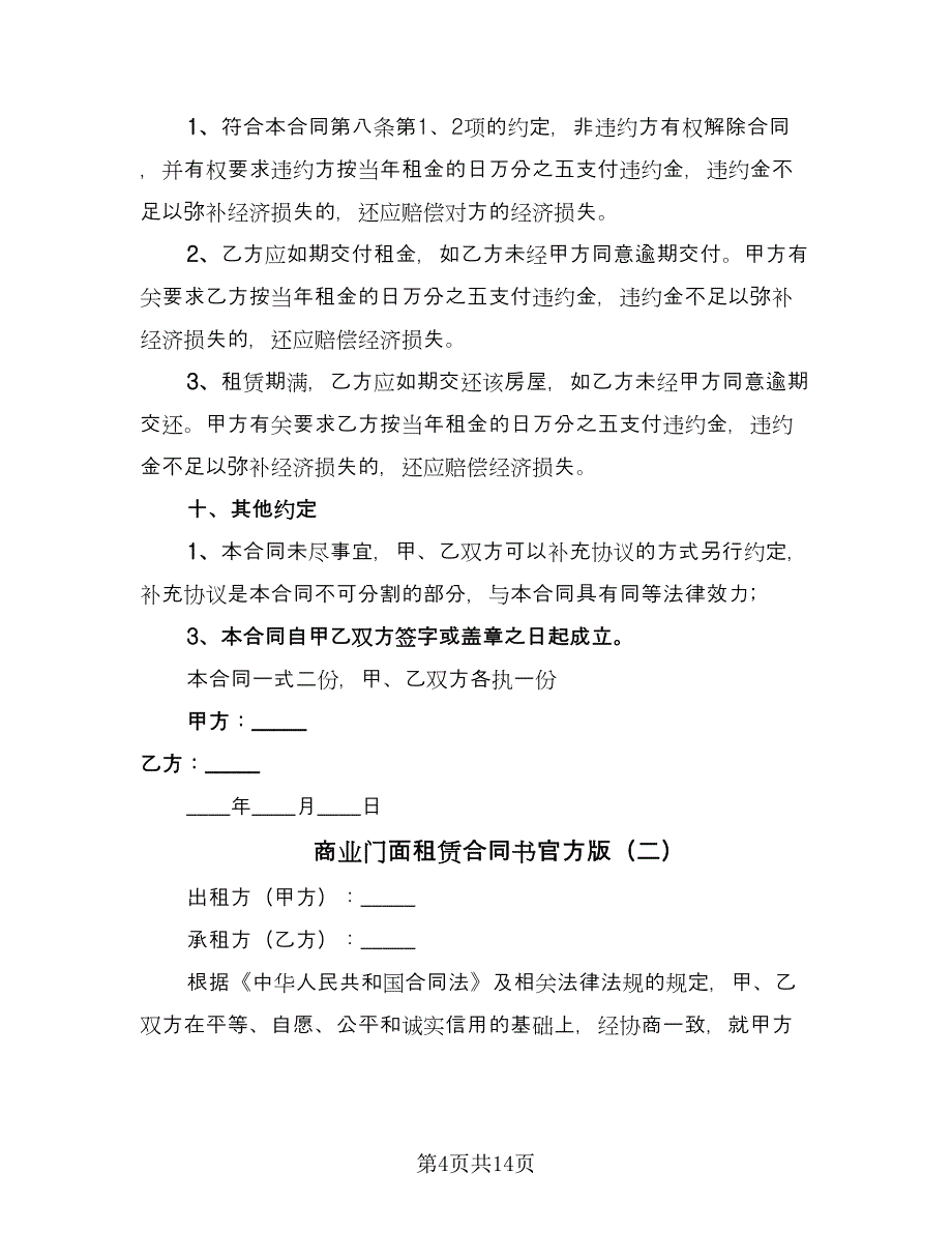 商业门面租赁合同书官方版（四篇）.doc_第4页