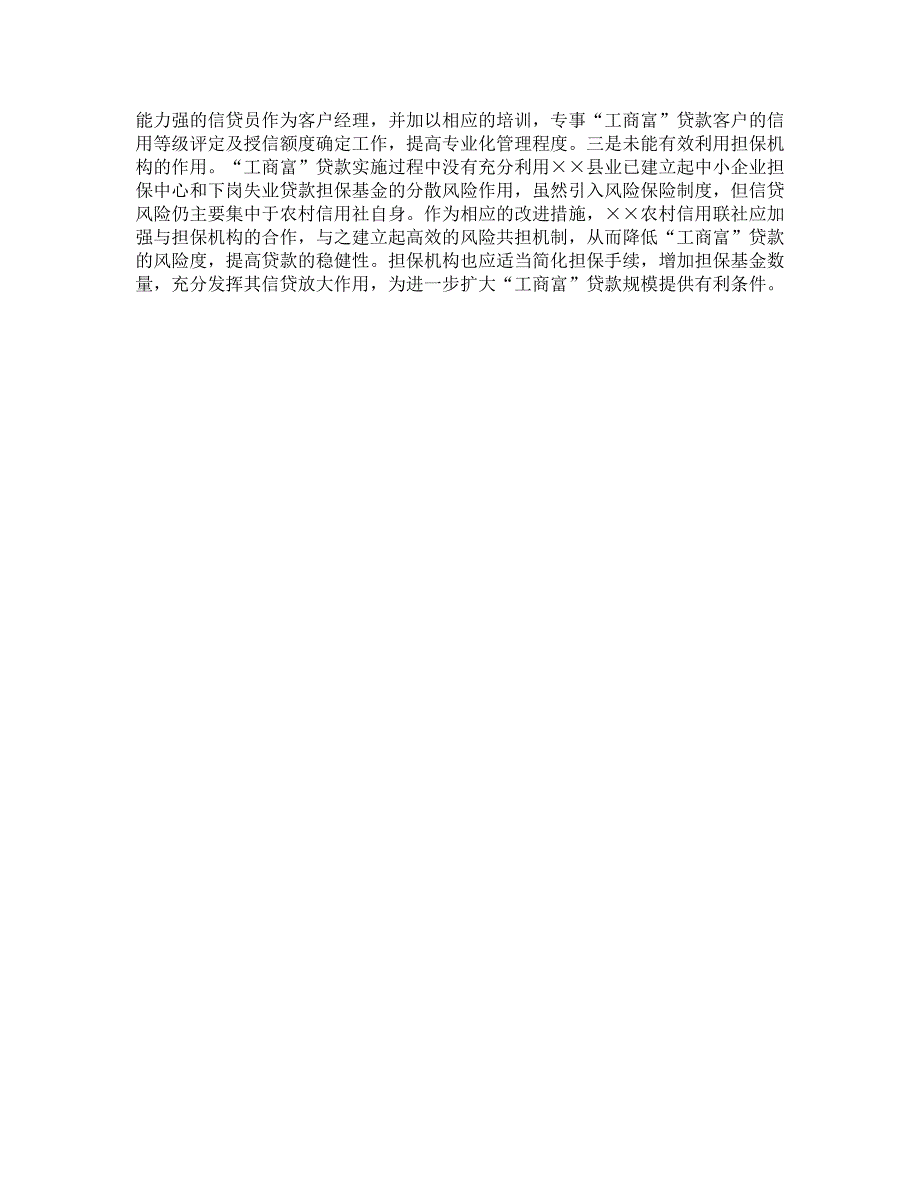 关于民营小企业信贷管理模式的探索_第3页