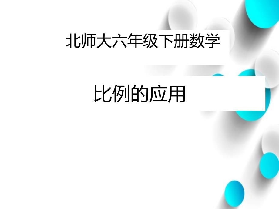 【北师大版】数学六年级下册：2.2比例的应用ppt课件2_第2页