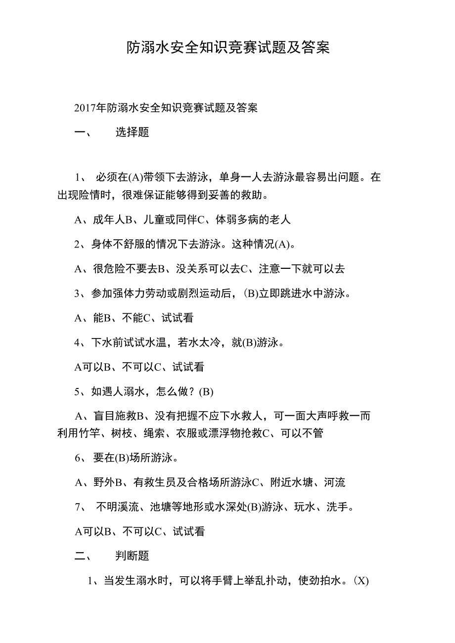 防溺水安全知识竞赛试题及答案_第1页