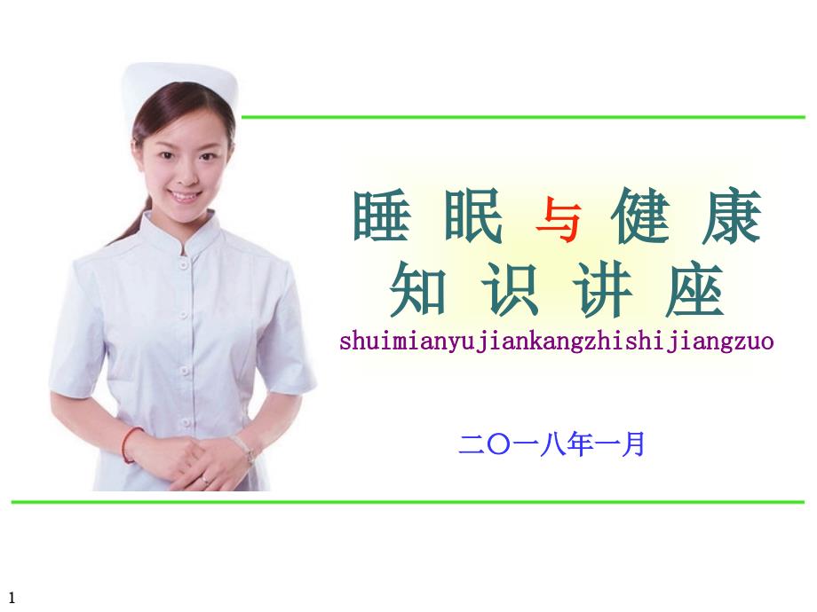 睡眠与健康知识讲座.ppt_第1页