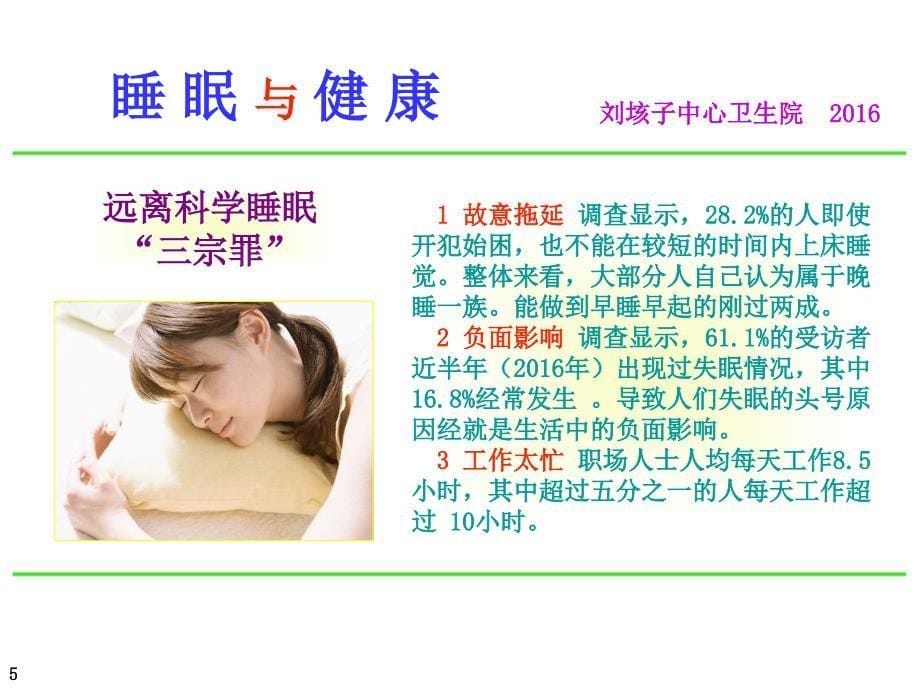 睡眠与健康知识讲座.ppt_第5页