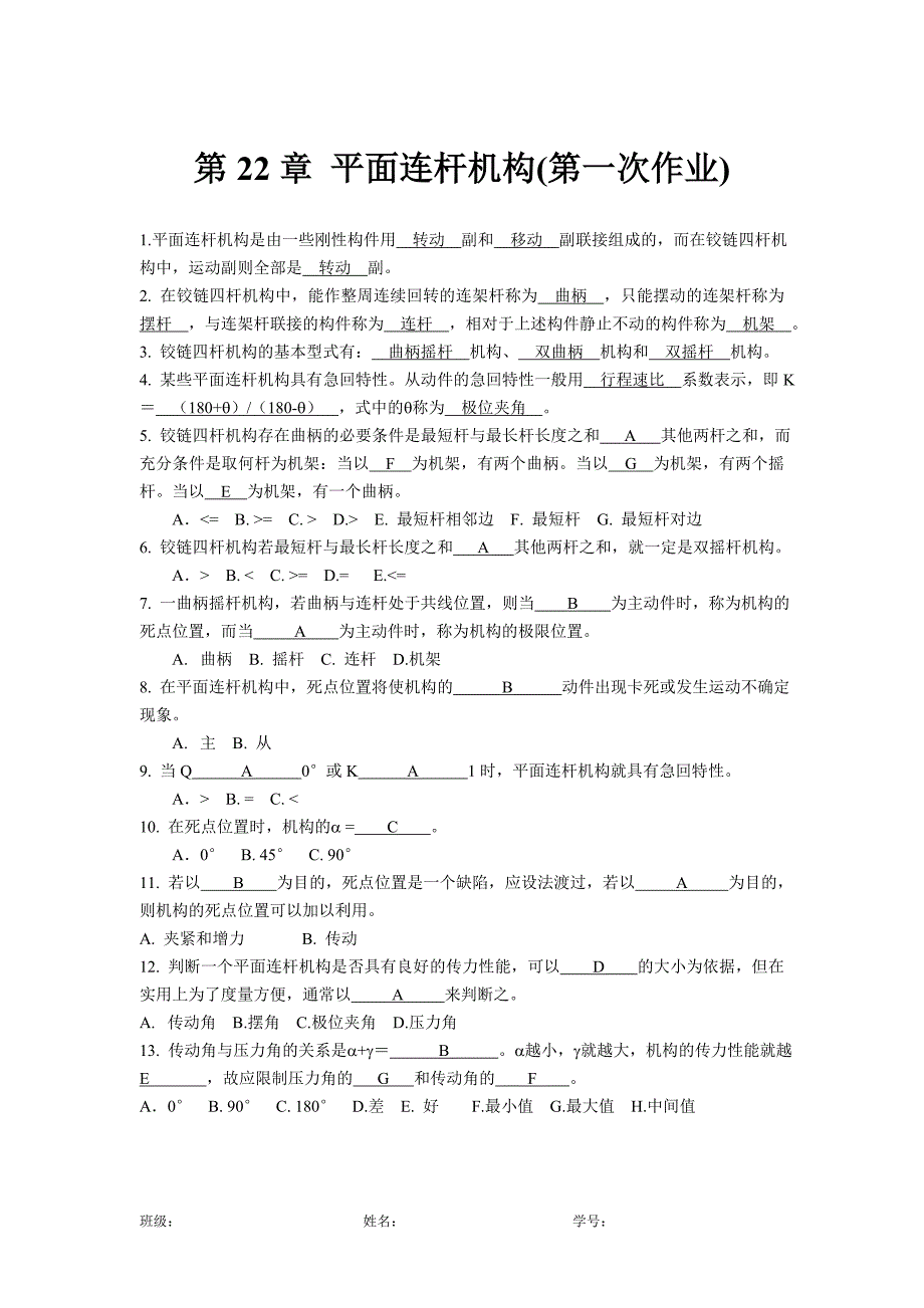 第22章 平面连杆机构习题1答案.doc_第1页