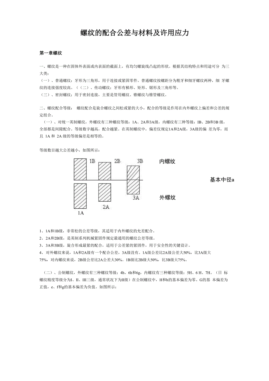 螺纹的配合公差与材料及许用应力_第1页