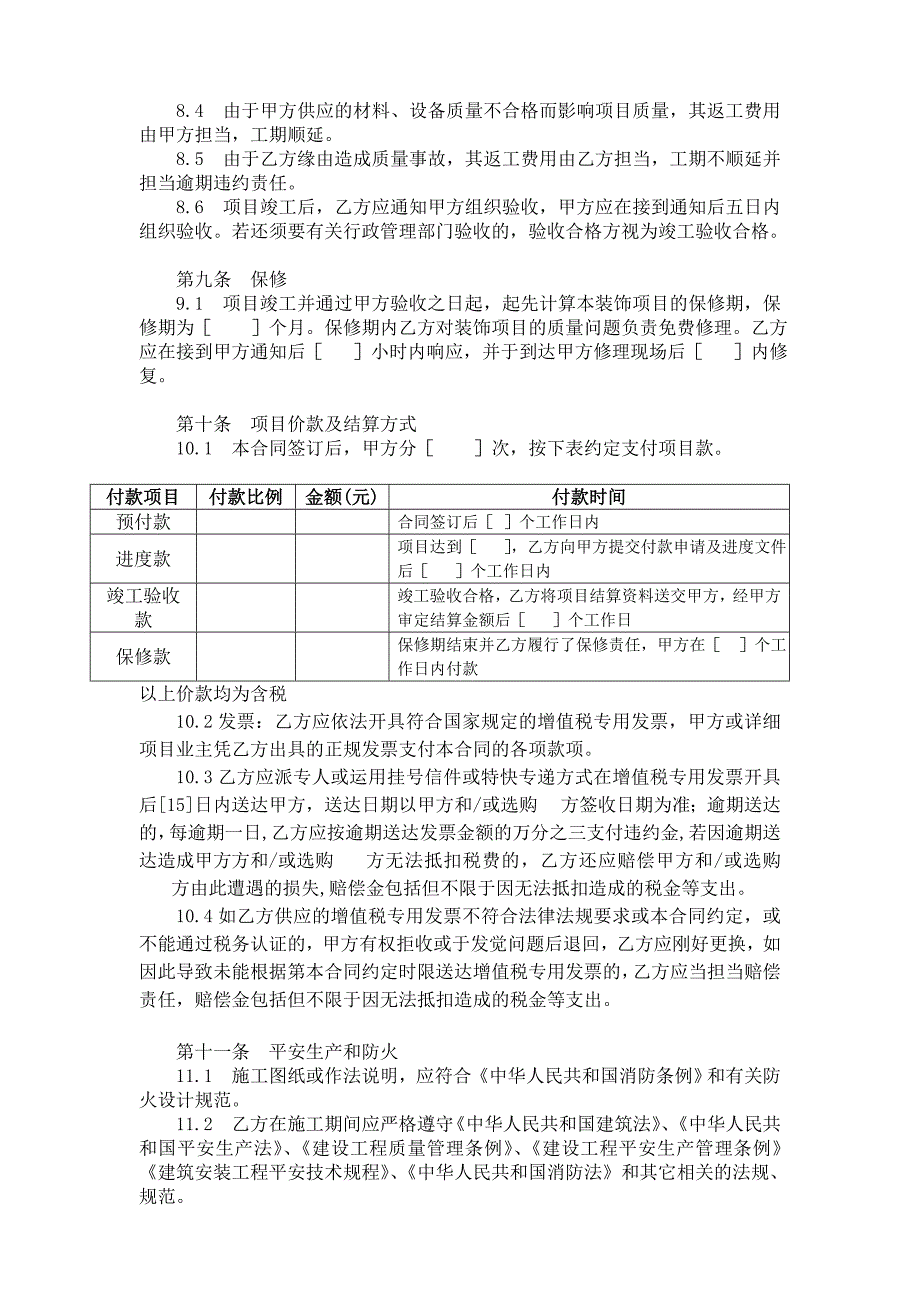 装饰装修施工合同(营改增版)_第4页