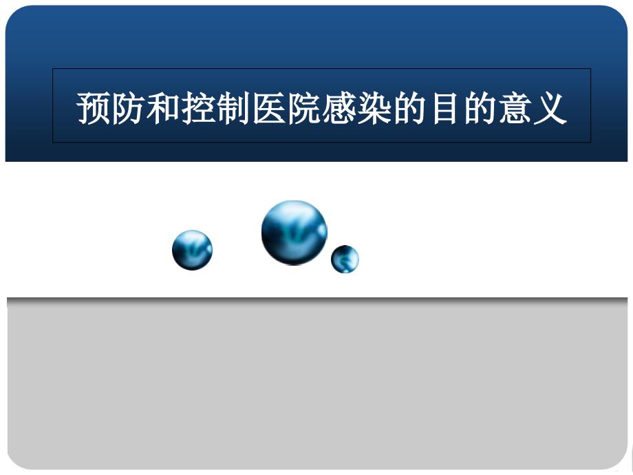 预防和控制医院感染的目的意义ppt课件_第1页