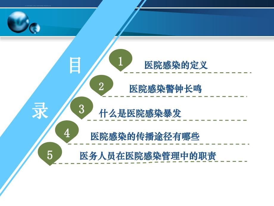 预防和控制医院感染的目的意义ppt课件_第2页