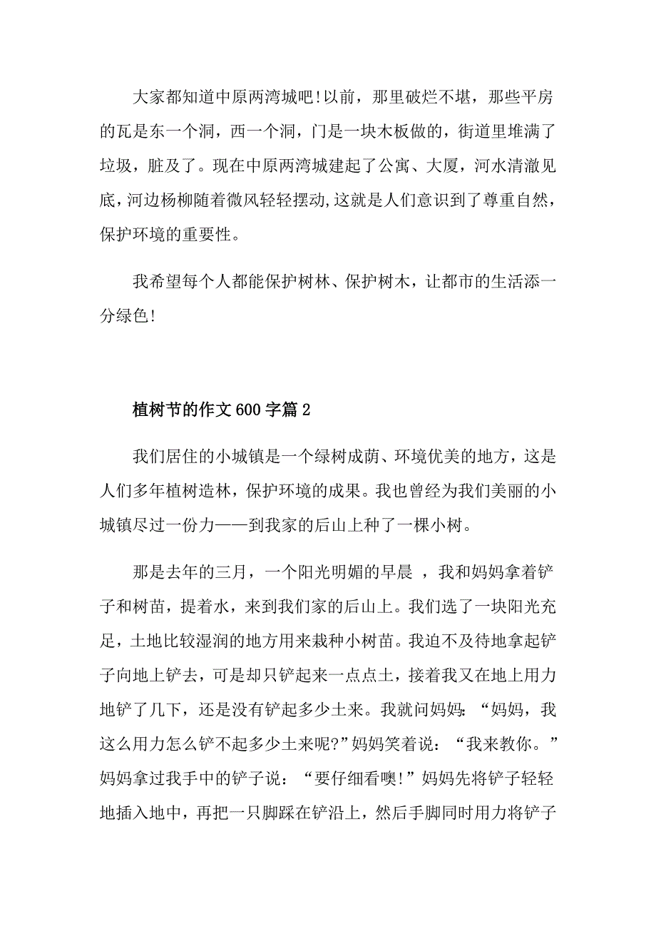 植树节的作文600字高中植树节作文五篇精选_第2页