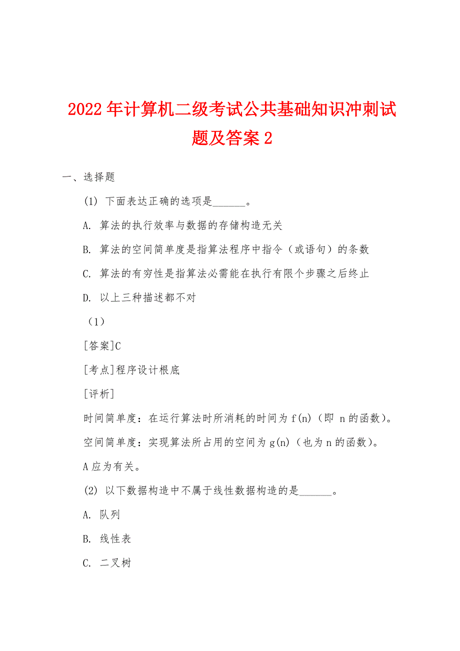 2022年计算机二级考试公共基础知识冲刺试题及答案2.docx_第1页