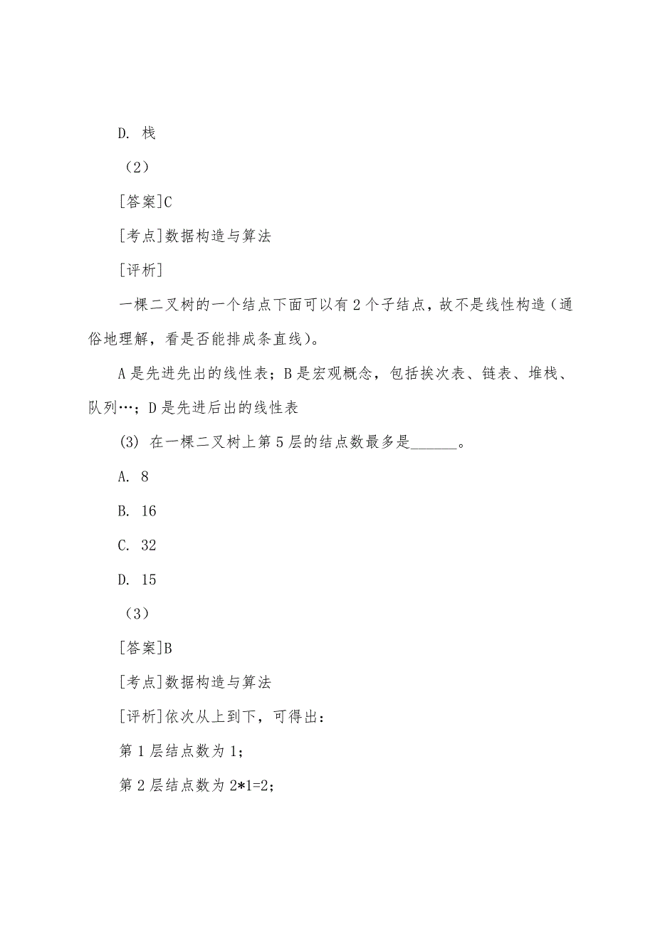 2022年计算机二级考试公共基础知识冲刺试题及答案2.docx_第2页