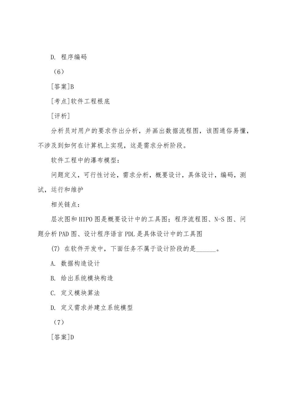 2022年计算机二级考试公共基础知识冲刺试题及答案2.docx_第5页