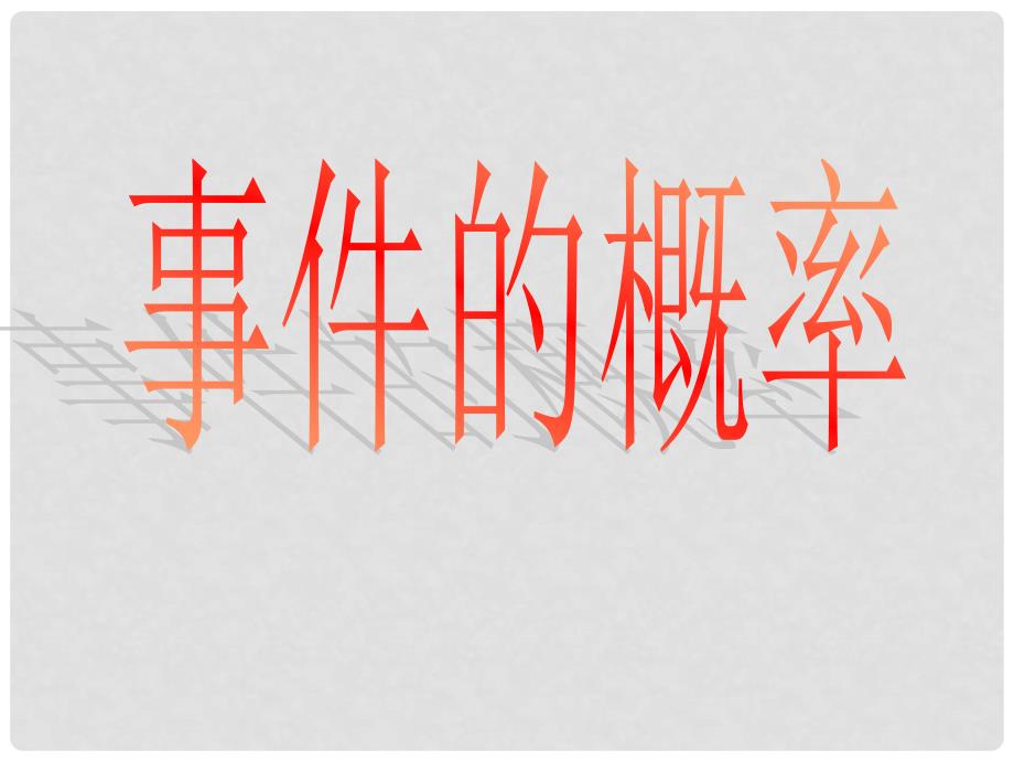 高中数学 3.1.1 随机事件的概率 9课件 人教A版必修3_第2页