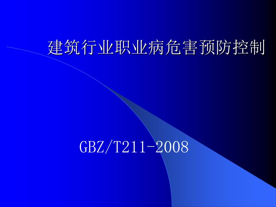 建筑行业职业病危害预防控制转_第1页