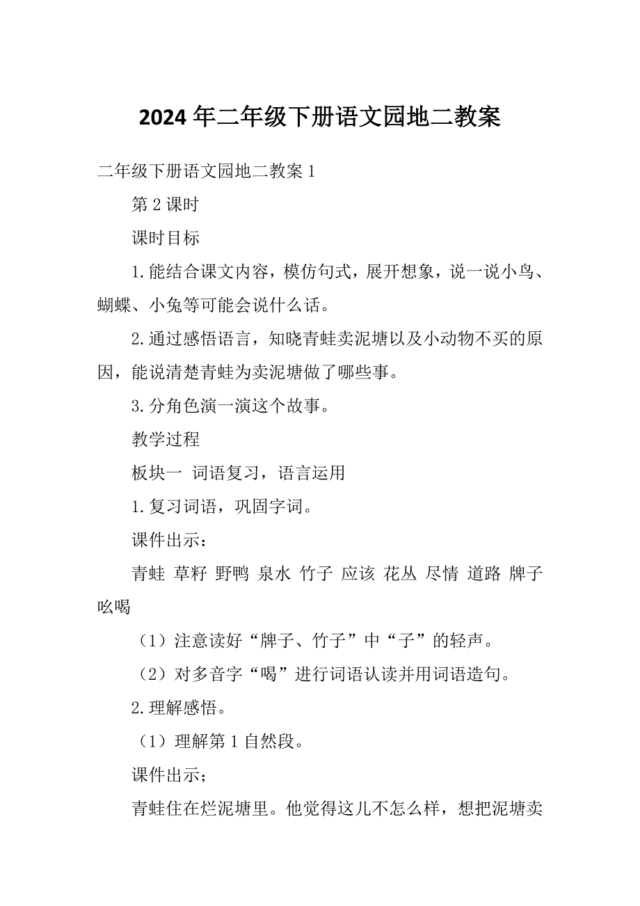 2024年二年级下册语文园地二教案_第1页