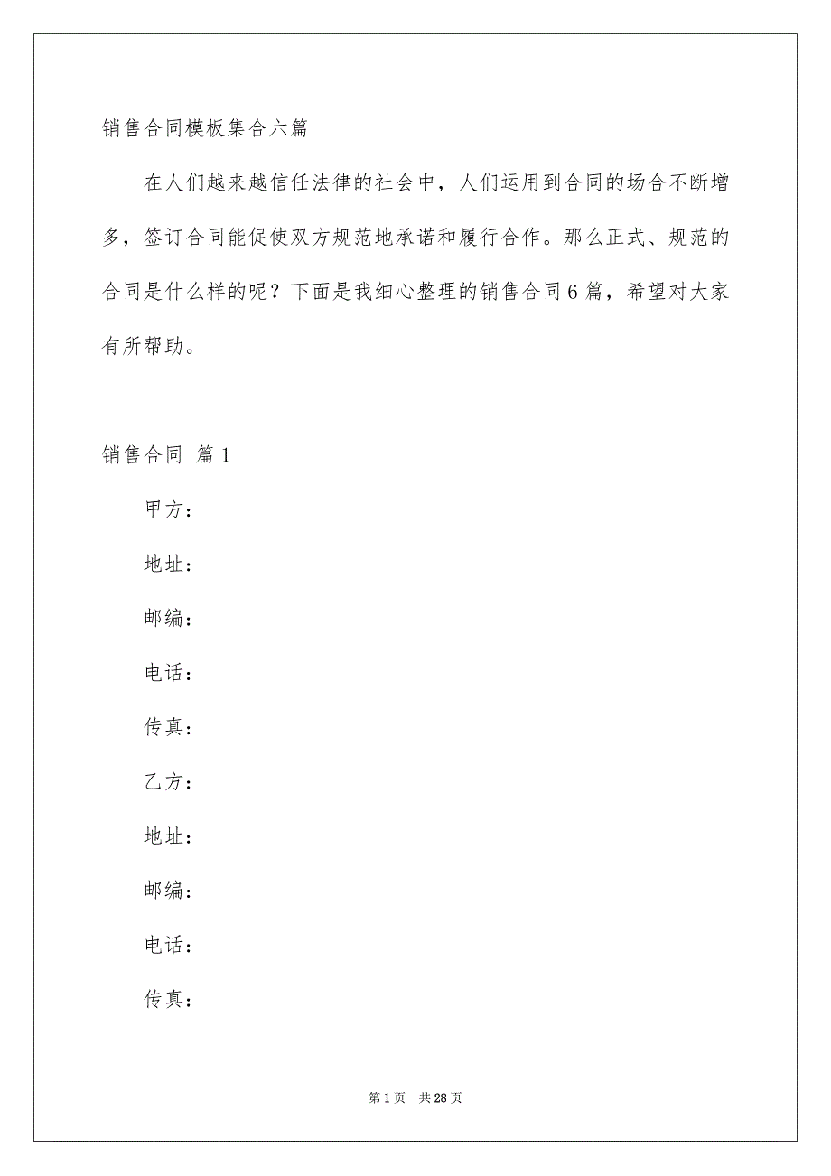 销售合同模板集合六篇_第1页