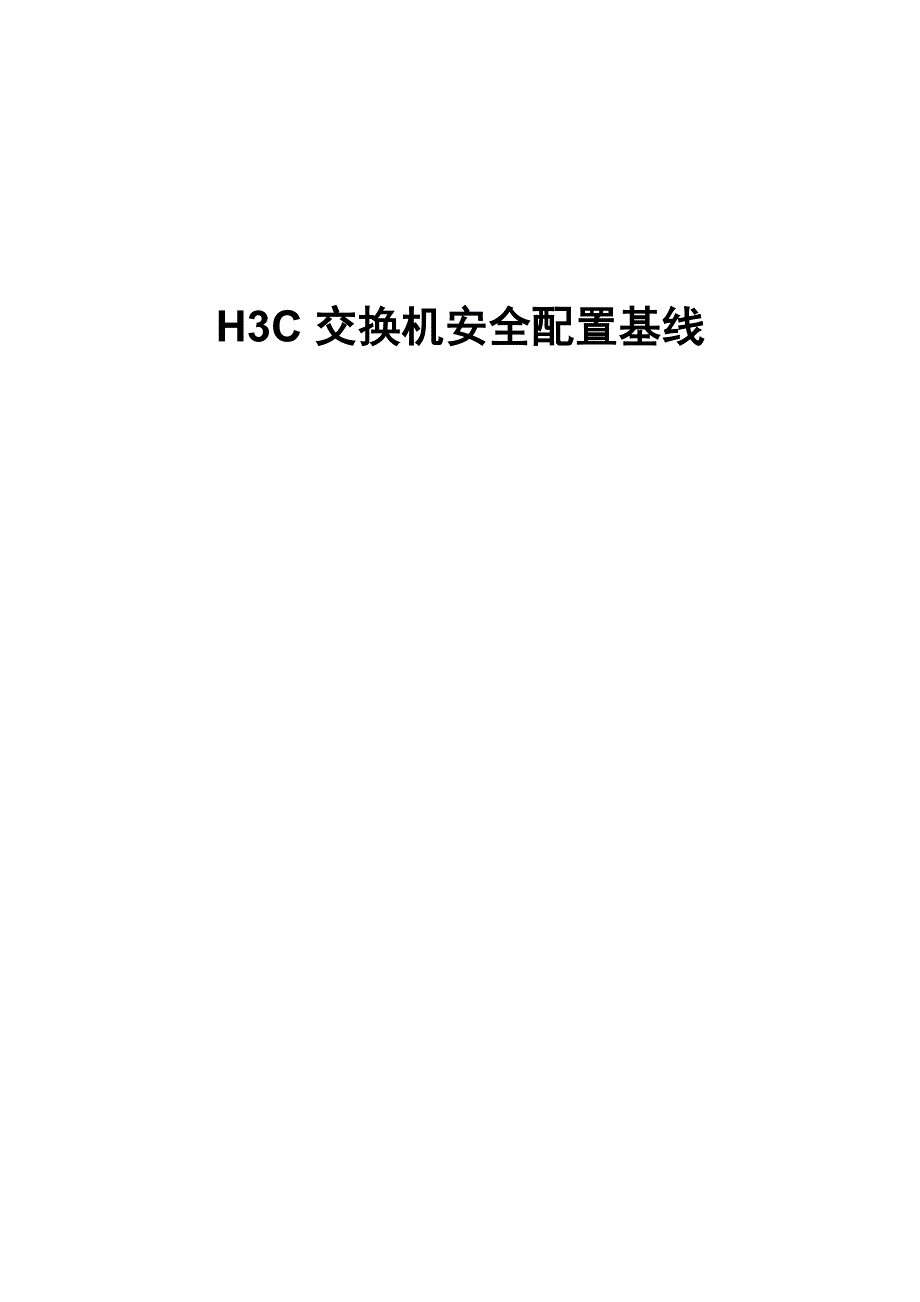 H3C交换机安全配置基线_第1页