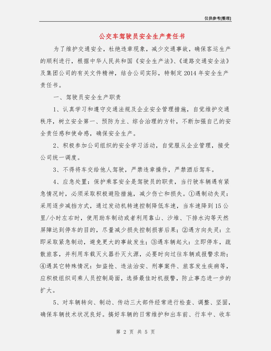 公交车驾驶员安全生产责任书.doc_第2页