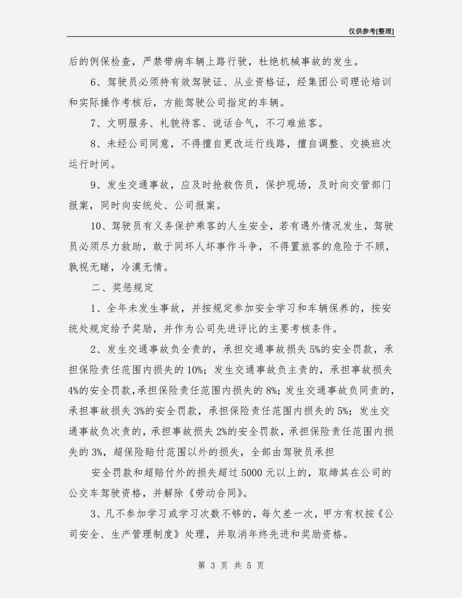 公交车驾驶员安全生产责任书.doc_第3页