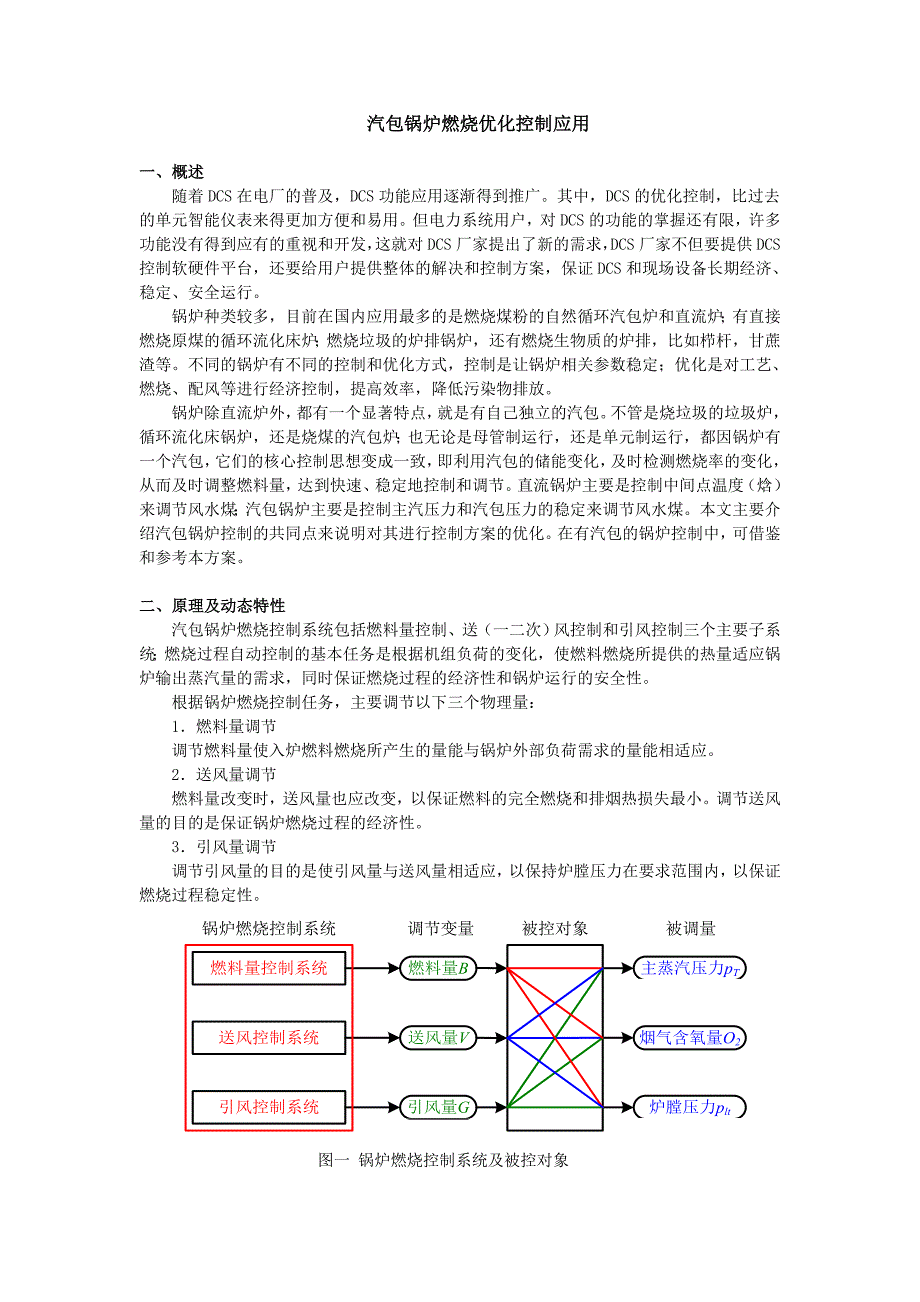 和利时优化控制方案7--汽包锅炉燃烧优化控制应用_第1页