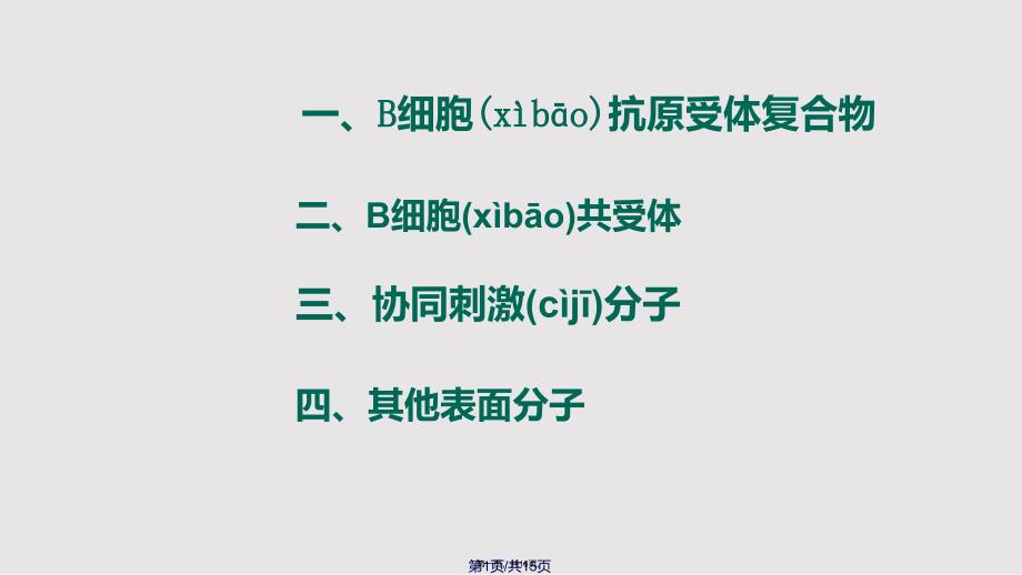 B淋巴细胞的表面分子及其作用实用教案_第1页