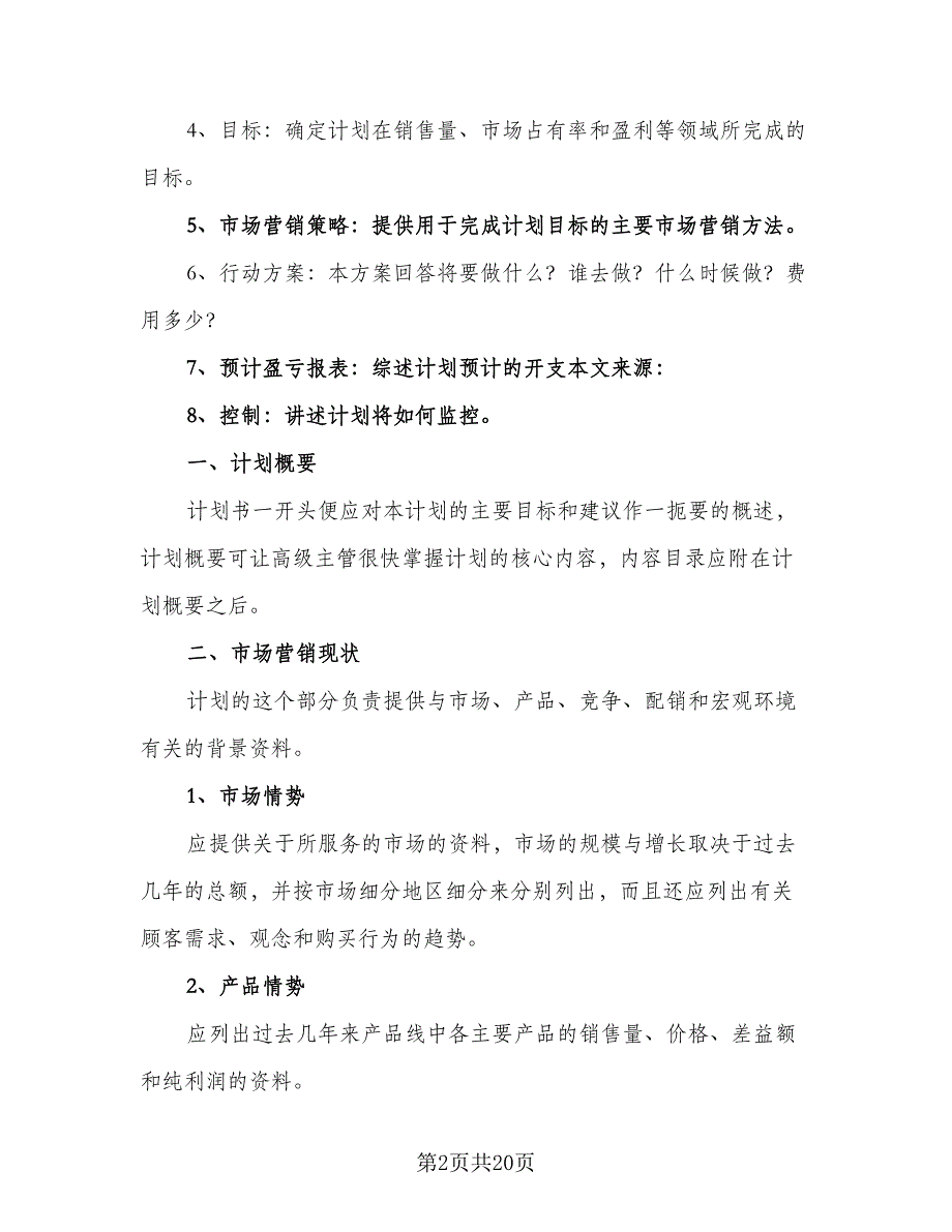 市场销售业务员的周工作计划范文（八篇）.doc_第2页