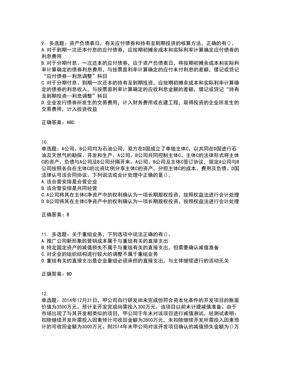 中级会计师《中级会计实务》考前难点剖析冲刺卷含答案20_第3页