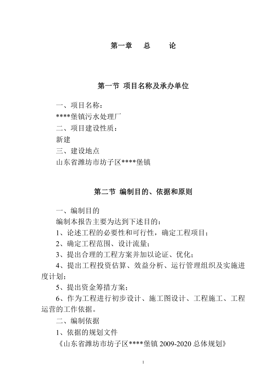 某地区污水处理厂建设工程可行性研究报告78页优秀甲级资质可研报告_第4页