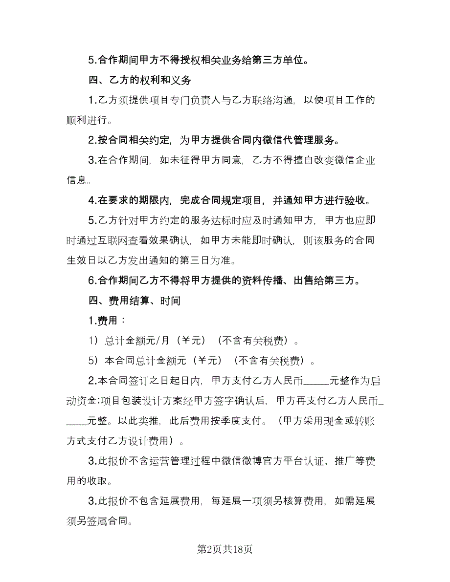 代运营服务合作协议范本（三篇）.doc_第2页