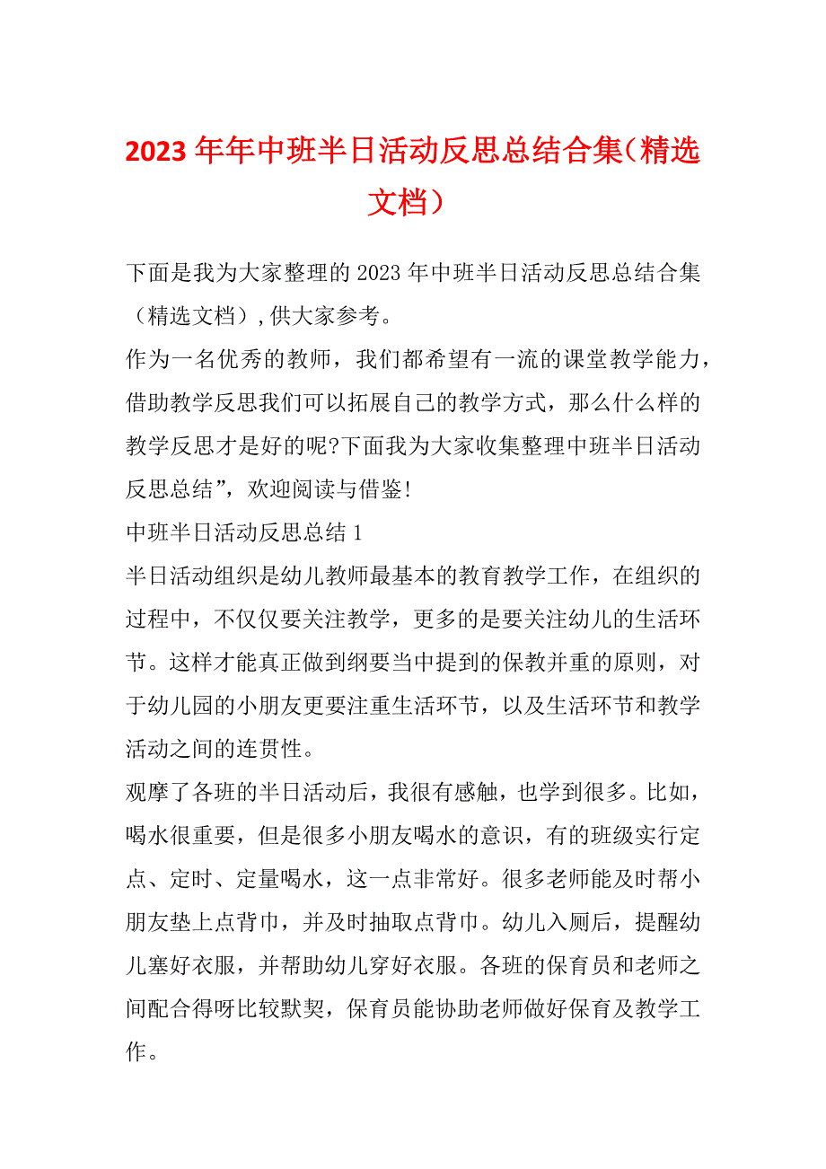 2023年年中班半日活动反思总结合集（精选文档）_第1页