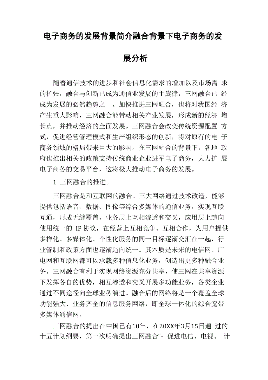 电子商务的发展背景简介融合背景下电子商务的发展分析_第1页