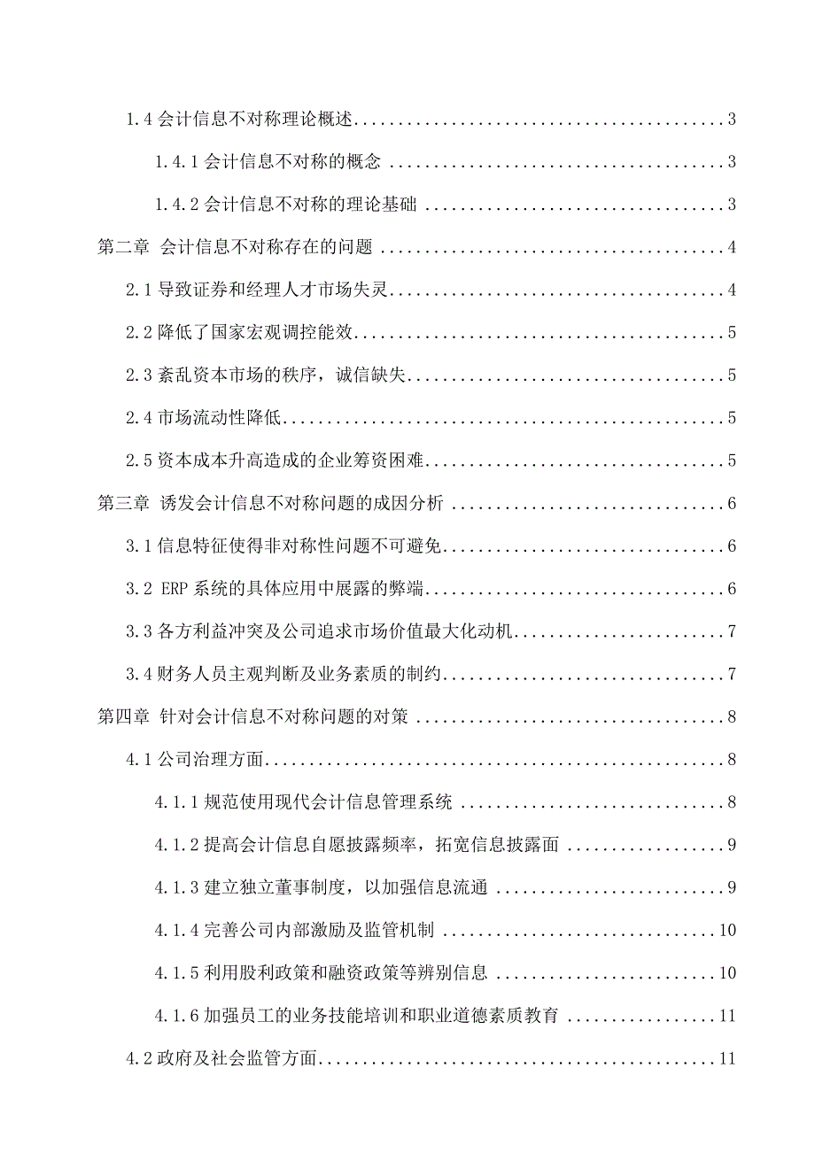 会计信息不对称成因及对策探讨_第4页