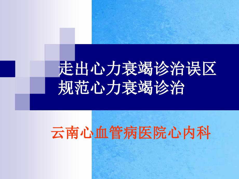 走出心力衰竭诊治误区规范ppt课件_第1页