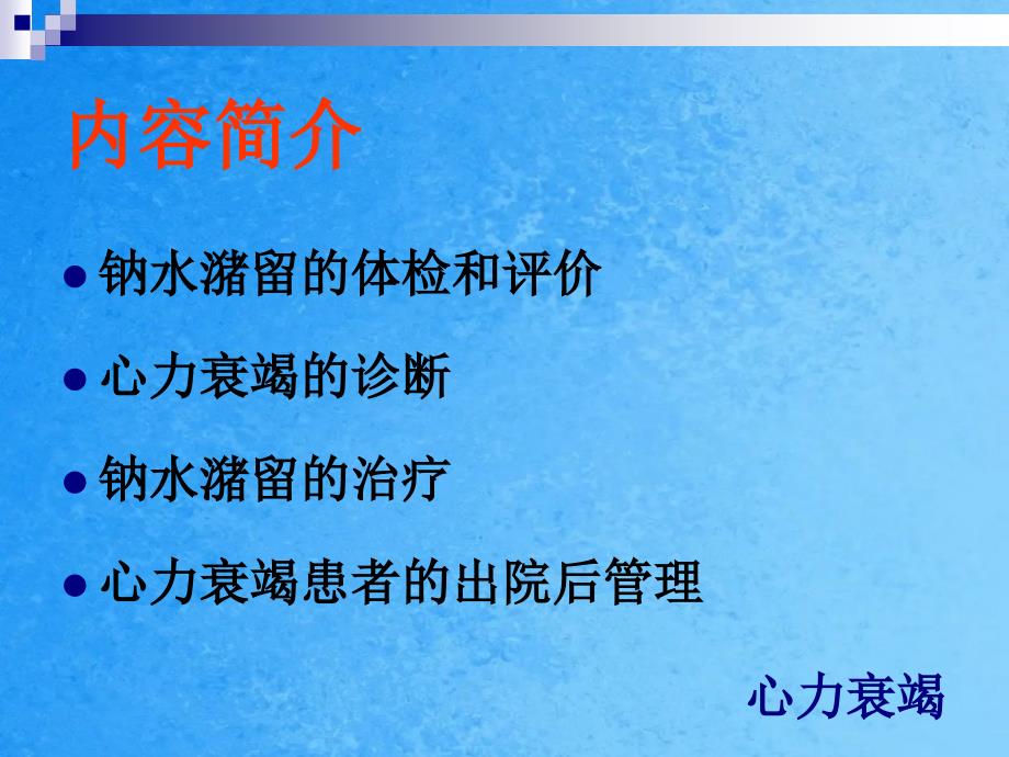 走出心力衰竭诊治误区规范ppt课件_第2页