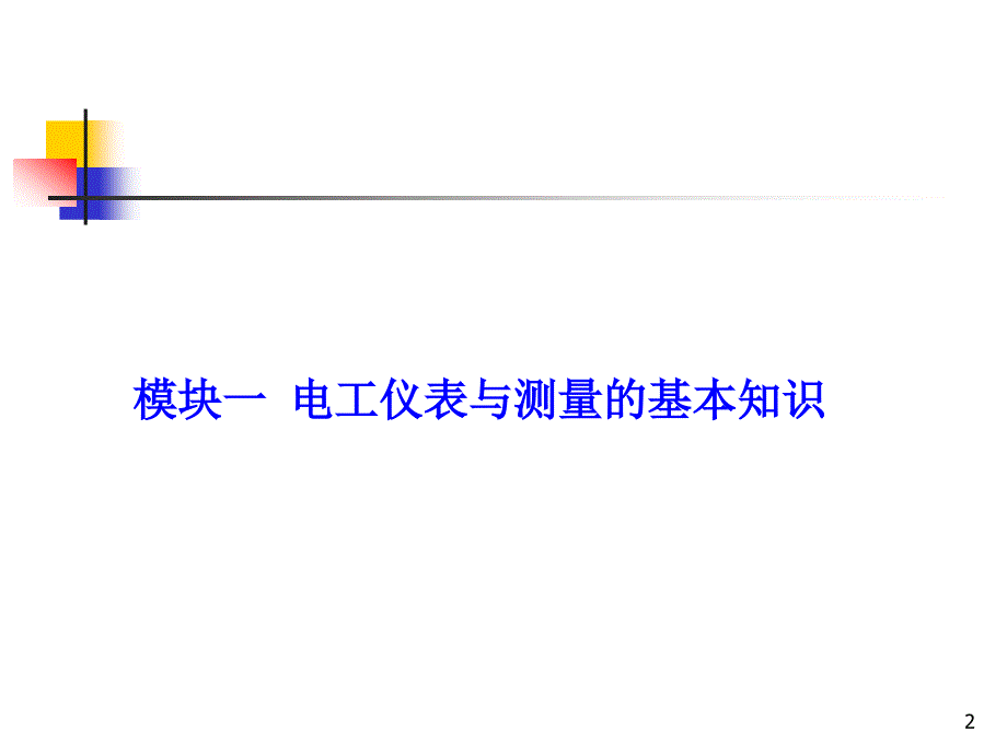 模块一：电工仪表与测量的基本知识_第2页