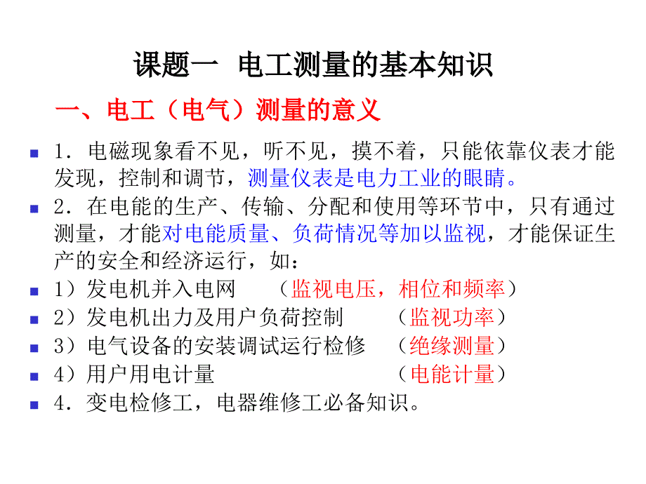 模块一：电工仪表与测量的基本知识_第3页