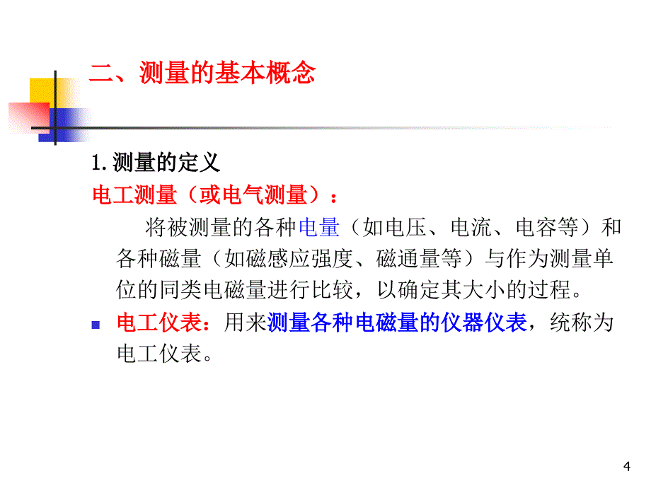 模块一：电工仪表与测量的基本知识_第4页