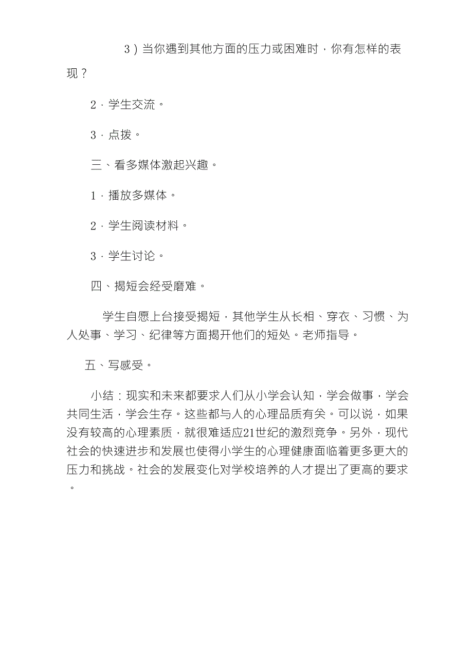 培养小学生的心理承受能力教案()_第3页