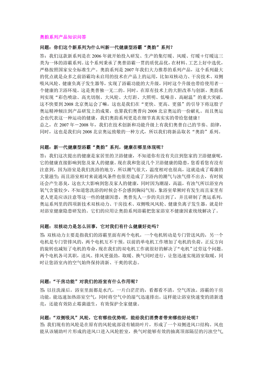 浴霸产品常见问答.doc_第1页