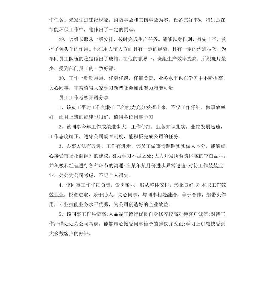 公司员工个人工作考核评语_第5页