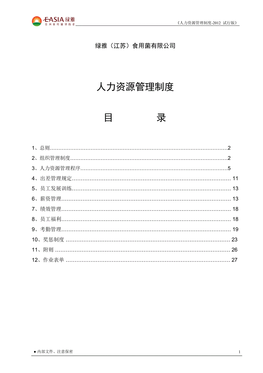 某食用菌有限公司人力资源管理制度汇编_第2页