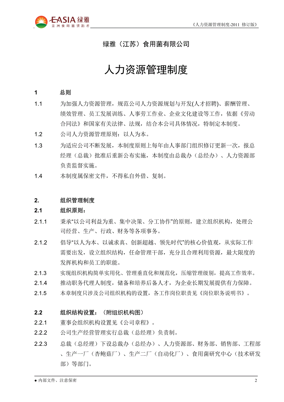 某食用菌有限公司人力资源管理制度汇编_第3页